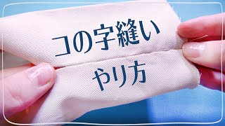 コの字縫いのやり方返し口の縫い方 コの字とじ  コの字まつり [upl. by Hteazile]