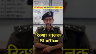 IPS officer मनु महाराज को रिक्शा चालक क्यो बनना पडा । IPS officer manu Maharaj riksha shorts [upl. by Sidonnie]