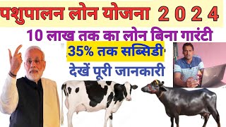 पशुपालन लोन योजना 2024  गाय भैंस पर लोन कैसे लें  how to apply Pashu loan  pashupalan loan scheme [upl. by Neiluj]