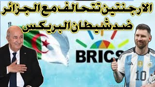 عاجل شاهد الأرجنتين تتحالف مع الجزائر ضد شيطان البريكس وضهور الحقيقة كاملة 💪💪 [upl. by Vachill548]