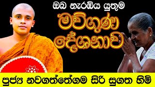 ඔබ නැරඹිය යුතුම මව්ගුණ දේශනාව  පුජ්‍ය නවගත්තේගම සිරි සුගත හිමි Nawagaththegama Siri Sugatha himi [upl. by Kraul868]