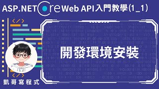 【1基本環境介紹】ASPNET Core Web API 入門教學11  開發環境安裝 [upl. by Shaun]