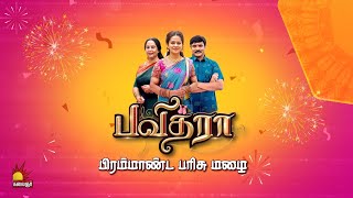 பவித்ரா மெகாத்தொடரை பாருங்கள் பரிசுகளை வெல்லுங்கள்  Watch Pavithra on Kalaignar TV at 830 PM [upl. by Carlos]