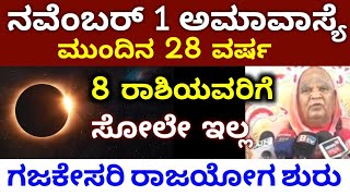 ನವೆಂಬರ್ 1 ಅಮವಾಸ್ಯೆ  ಮುಂದಿನ 28 ವರ್ಷ  ಈ 8 ರಾಶಿಯವರಿಗೆ  ಭಯಂಕರ ಅದೃಷ್ಟ  ಗಜಕೇಸರಿ ರಾಜಯೋಗ ಶುರು Astrology [upl. by Refanej2]