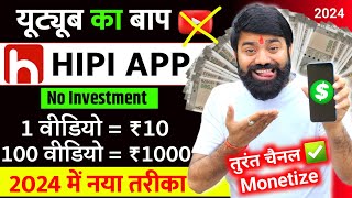 यूट्यूब भूल जाओ यहां वीडियो डालिए  Hipi App Se Paise Kaise Kamaye  Hipi Earning Proof  Hipi App [upl. by Maillij761]