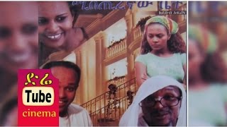 Mistregnaw Bet ሚስጢረኛው ቤት Ethiopian Movie from DireTube Cinema [upl. by Dorweiler218]