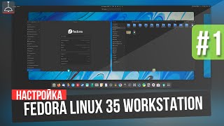 FEDORA LINUX 35 c нуля ЧАСТЬ 1  Nvidia  Wayland 2021 [upl. by Walczak862]