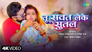 Video  तू सवत लेके सुतल्  Tu Sawat Leke Sutala  Vijay Chauhan  Shilpi Raj  नया भोजपुरी गाना [upl. by Anovad425]