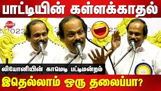 Dindigul Leoni Comedy Pattimandram 2023  Leoni latest Pattimandram speech [upl. by Einner673]