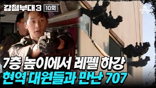 강철부대3 날다람쥐 같은 엄청난 속도⚡ 현역 707 대원들의 버스 대테러 훈련🚌  강철부대3 10 회 [upl. by Perl]