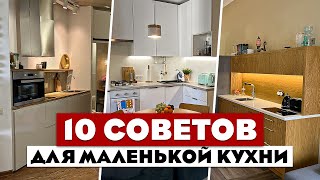 10 КРУТЕЙШИХ приемов для маленькой кухни Советы хорошего дизайнера Маленькая кухня [upl. by Nonie]