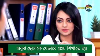 অবুঝ ছেলেকে যেভাবে প্রেম শিখাতে হয়  Khelaghor Special Episode  Deepto TV [upl. by Nylrad813]