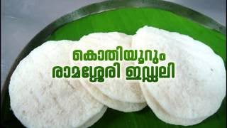 Ramassery Idli  കൊതിയൂറം രാമശ്ശേരി ഇഡ്ഡലി  Palakkad [upl. by Emogene]