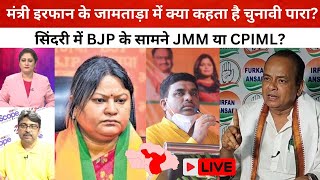 सीट स्कैनर इरफान के जामताड़ा में क्या कहता है चुनावी पारा सिंदरी में BJP के सामने JMM या CPIML [upl. by Doralynne]