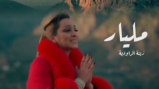 Zina Daoudia  Milyar Official Music Video 2023 Exclusive Video زينة الداودية  مليار [upl. by Peterman888]