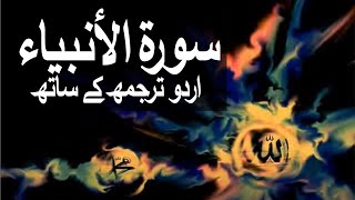 Surah AlAnbiya with Urdu Translation 021 The Prophets raaheislam9969 [upl. by Abramson678]