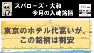 スパローズ・大和、今月の入魂銘柄／10月25日放送 [upl. by Rora69]