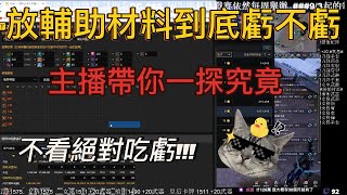 LOST ARK 失落的方舟 為什麼外服的人都說不要放輔助材料 台服到底要不要放 直播講解 麥芽糖 直播精華 [upl. by Hach440]