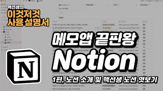 메모앱 끝판왕 Notion 1편 노션 소개 및 맥선생 노션 엿보기  이것저것 사용 설명서 [upl. by Ezechiel]