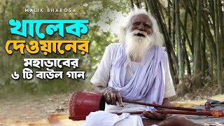 খালেক দেওয়ানের মহাভাবের ৬টি বাউল গান। Khalek Dewan Best 6 Baul Songs Video [upl. by Knox]