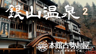 【銀山温泉】 本館古勢起屋 パーフェクトガイド！2 大正ロマンあふれる宿 ジブリの世界が目の前に [upl. by Luann184]