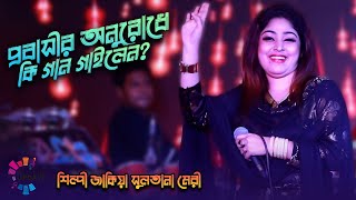 প্রবাসীর অনুরোধে শিল্পী মেরী কি গান গাইলেন দেখুন  Meri Probashi Song  Ancholik Update [upl. by Nylatsyrk]