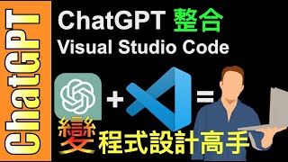 超好用【ChatGPT  Visual Studio Code】完美整合，變身超強程式設計高手！ [upl. by Idnahs656]