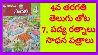 AP 4TH CLASS TELUGU PADYARATNALUlesson 7sadana sadhana patralu పద్య రత్నాలు AP SCERTసాధన [upl. by Aved]