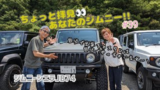 ★愛車紹介★ちょっと拝見 あなたのジムニー！！★JB74★39 [upl. by Dorry]