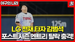 LG 천재타자 김범석의 충격 엔트리 탈락 그의 미래는 lg트윈스 kbo 포스트시즌 김범석 [upl. by Sinnoda]