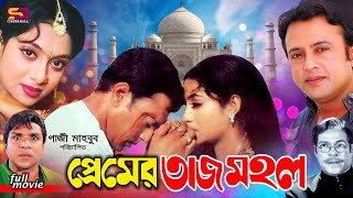 Premer Tajmahal প্রেমের তাজমহল Bangla Movie  Shabnur  Riyaz Afzal Sharif Misa Sawdagar  Rajib [upl. by Acirahs]