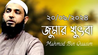 জুমার খুতবা Jumar Khutba।মাহমুদ বিন ক্বাসিম।Mahmud Bin Quasim।Mahmud bin kashem [upl. by Jarlathus351]