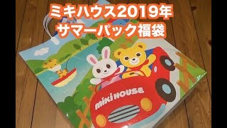 MIKIHOUSE ミキハウス2019年サマーパック夏福袋開封動画 [upl. by Lemor]