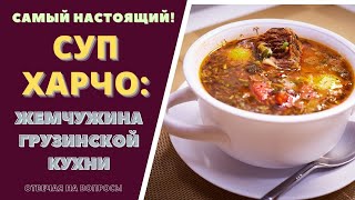 СУП ХАРЧО  САМЫЙ НАСТОЯЩИЙ სუპ ხარჩო Отвечая на ваши вопросы Soup Kharcho [upl. by Ramar]