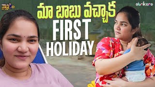 మా బాబు వచ్చాక First Holiday  Vah Vyshnavi  Vyshnavi Vlogs  Strikers [upl. by Eseila]