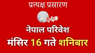 Kayakairan today live  बिहान  Kayakairan today  मंसिर 16 गते शनिवार  2 December Saturday [upl. by Anella845]