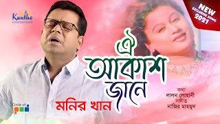 Monir Khan  Oi Akash Jane  ঐ আকাশ জানে  Tomar Jonno  Official Song  2021  Kantho Entertainment [upl. by Ahsilla20]