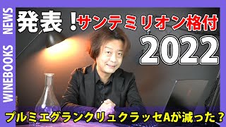 【発表！サンテミリオン格付け2022】最上位にはあのシャトーが入って合計〇個に！ [upl. by Eerrahs946]