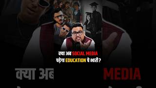 क्या अब Social Media पड़ेगा Education पे भारी shorts socialmedia education motivation [upl. by Karilynn571]