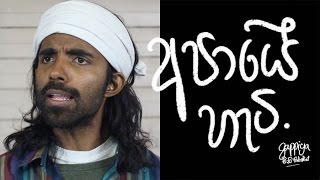 අපායේ හැටි The Hell [upl. by Niwde]