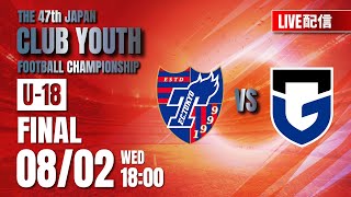 【クラブユースU18大会2023】決勝 FC東京 vs ガンバ大阪 第47回 日本クラブユースサッカー選手権U18大会（スタメンは特設HP） [upl. by Armil]