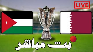 🔴 بث مباشر  مباراة قطر  الاردن [upl. by Ahsilad]