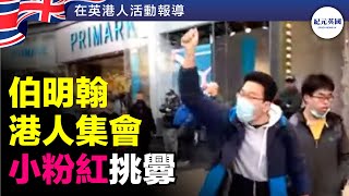 伯明翰港人集會 一小粉紅挑釁 紀元英國 ｜epochnewsuk 紀元英國 [upl. by Ahsinaw]