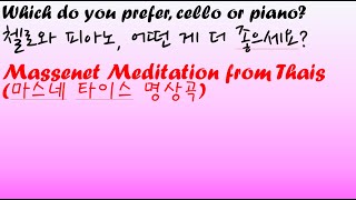 Massenet Meditation from Thais마스네 타이스 명상곡 Which do you prefer cello or piano [upl. by Kirkpatrick]