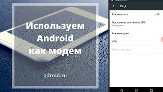 Использовать Android как модем [upl. by Ruon724]