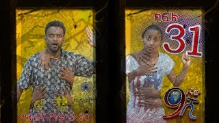 Ethiopia ዘጠነኛው ሺህ ክፍል 31  Zetenegnaw Shi sitcom drama Part 31 [upl. by Kerekes799]