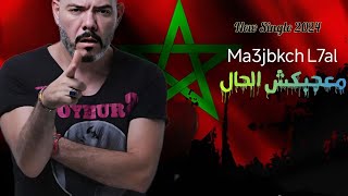 Ma3jbkch l7al  Adil el Miloudi  عادل الميلودي  ماعجبكش الحال [upl. by Ayanahs]