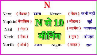 N se 10 meaning  N se 10 word meaning  n se shuru meaning english to hindi  n par words meaning [upl. by Kornher]