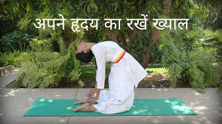 अपने हृदय का रखें ख्याल  SRMD Yoga  SRMD Hindi [upl. by Ardnoet]