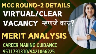 MCC 2024 Round 2 Details Analysis  VirtualClear Vacancy म्हणजे काय [upl. by Forsta]